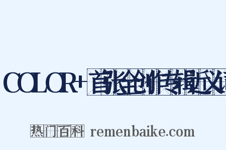 COLOR+首张全创作专辑近义词是什么意思的图片